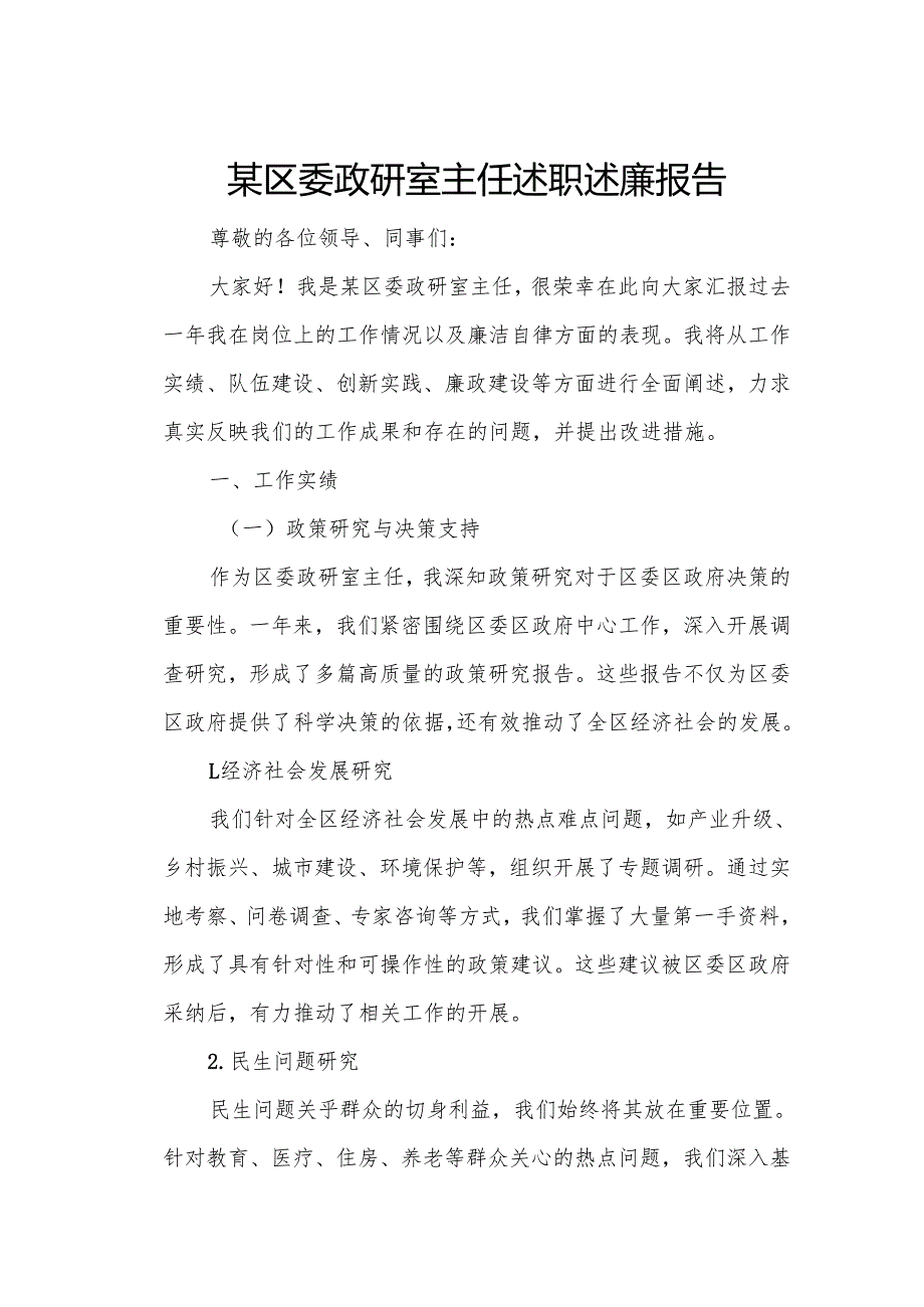 某区委政研室主任述职述廉报告1.docx_第1页
