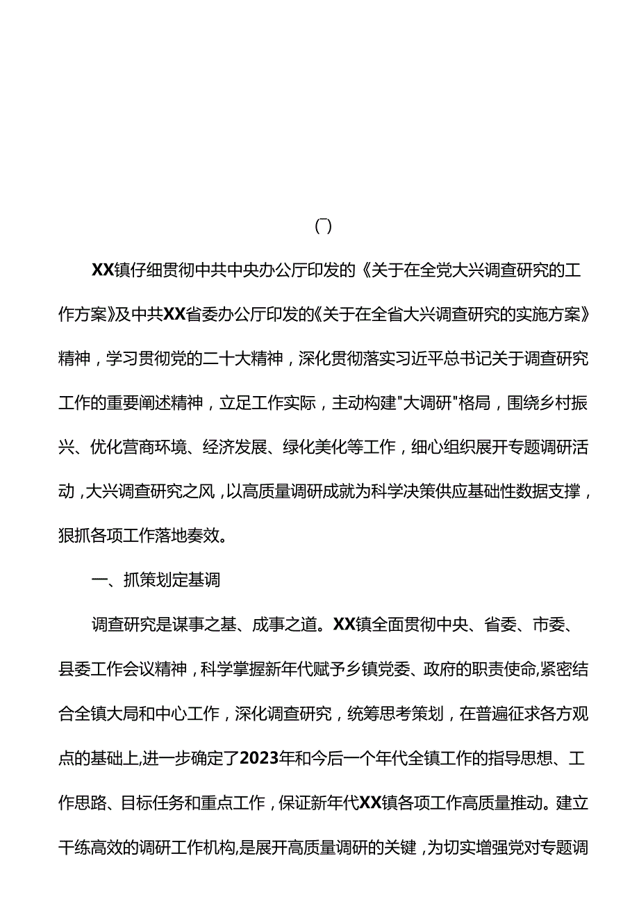 2023关于大兴调查研究工作开展情况总结报告共2篇.docx_第1页