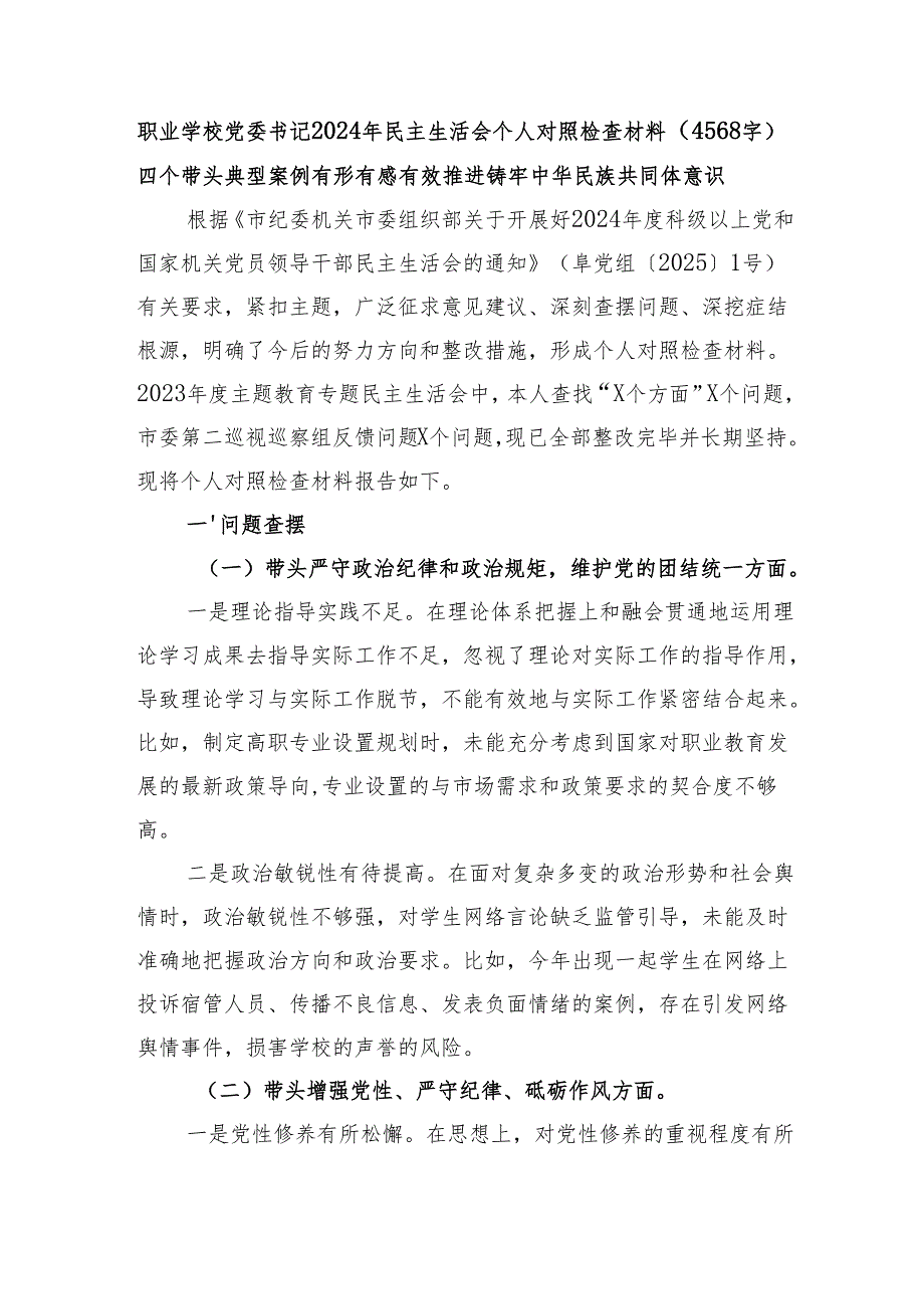学校党委书记2024年民主生活会个人对照检查材料（4568字）四个带头 典型案例 有形有感有效推进铸牢中华民族共同体意识.docx_第1页