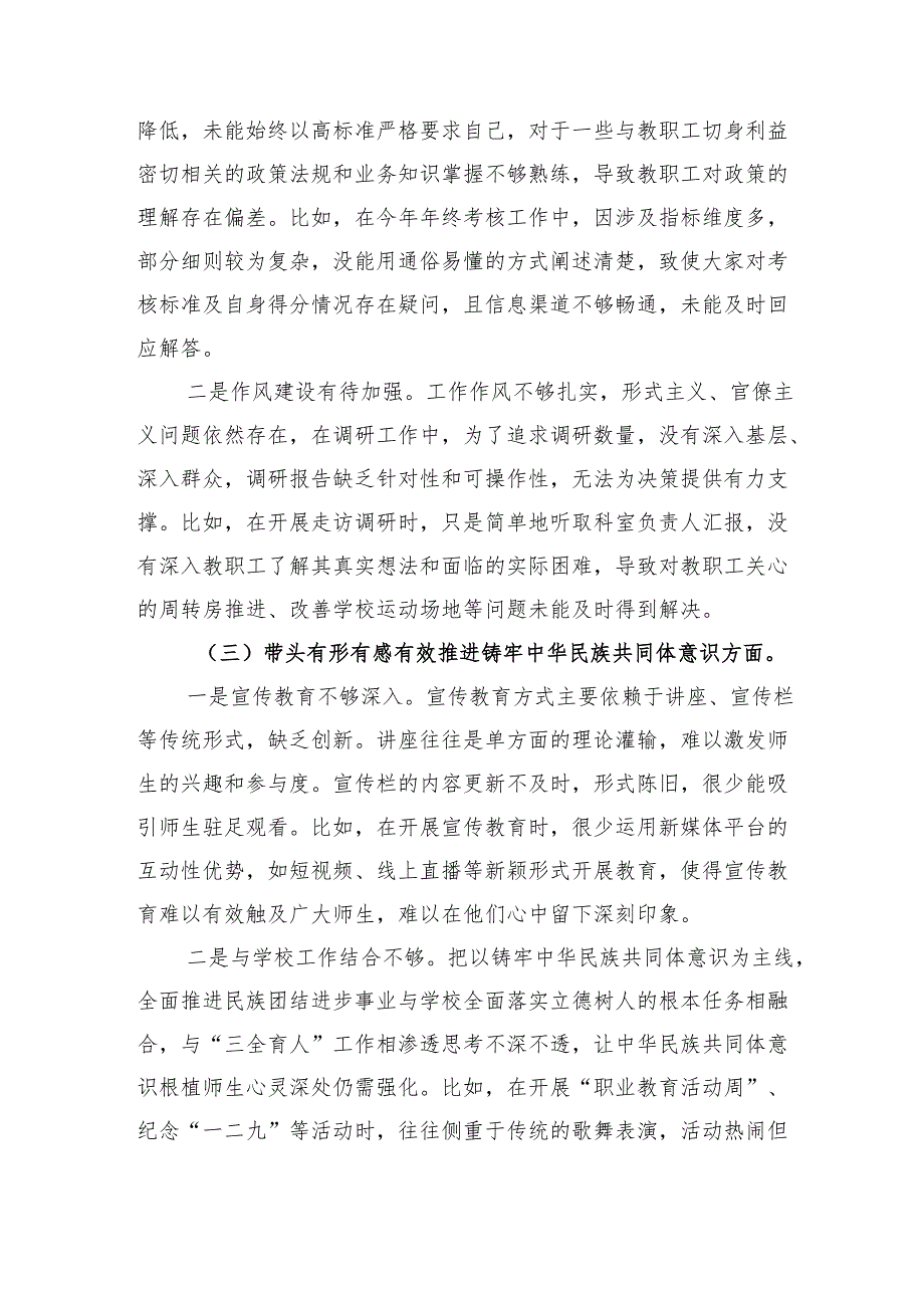 学校党委书记2024年民主生活会个人对照检查材料（4568字）四个带头 典型案例 有形有感有效推进铸牢中华民族共同体意识.docx_第2页