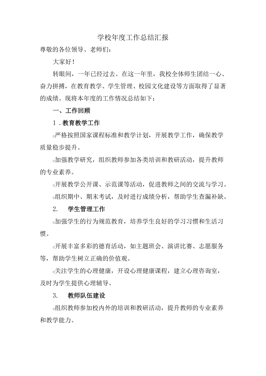 学校工作总结汇报.docx_第1页