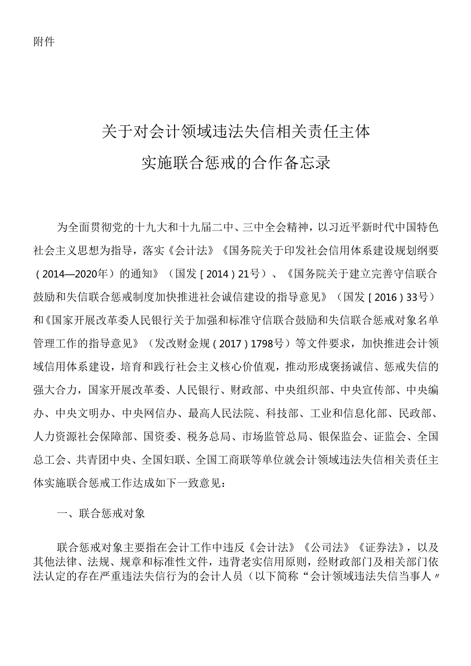 对会计领域违法失信相关责任主体实施联合惩戒的合作备忘录(DOC32页).docx_第1页