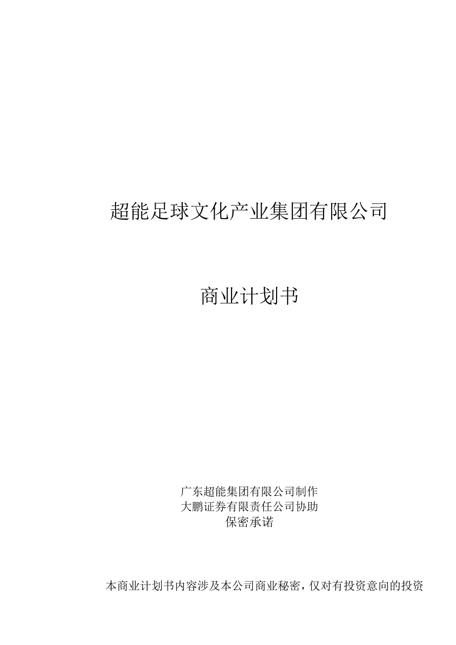 超能足球文化产业集团有限公司项目介绍.docx_第1页