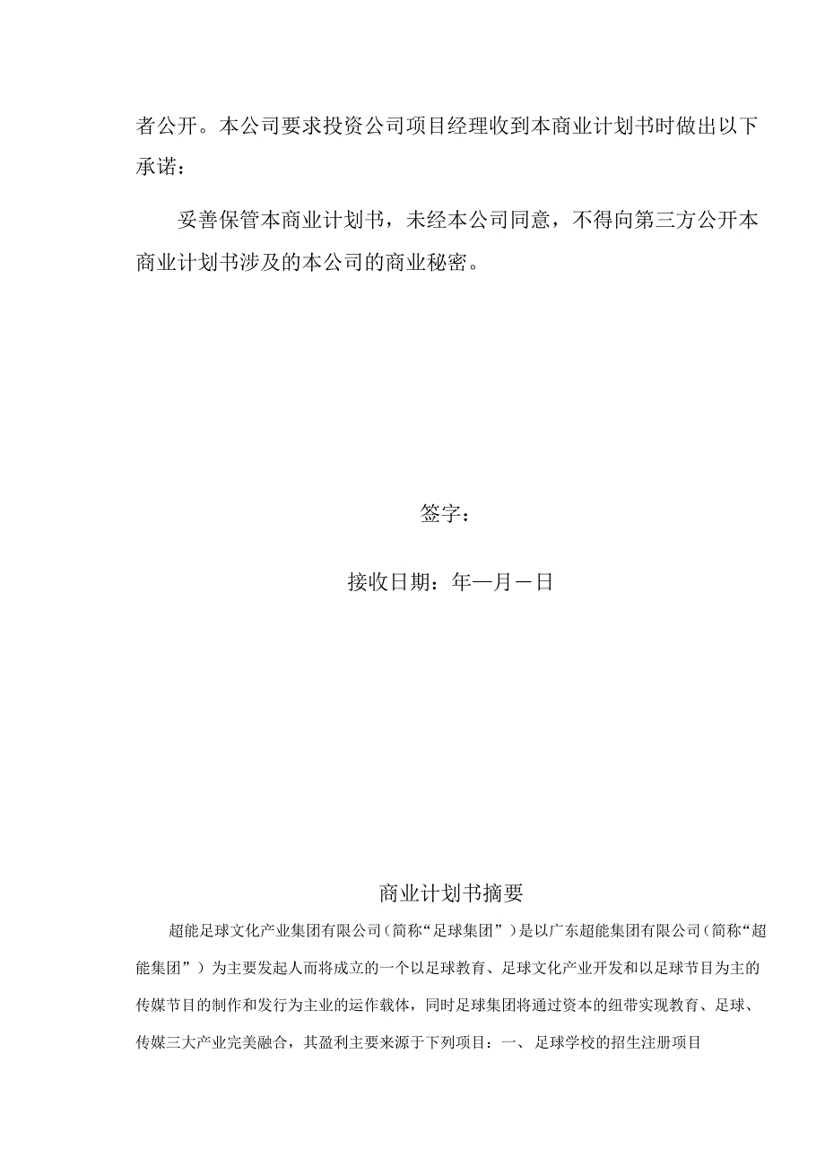 超能足球文化产业集团有限公司项目介绍.docx_第2页