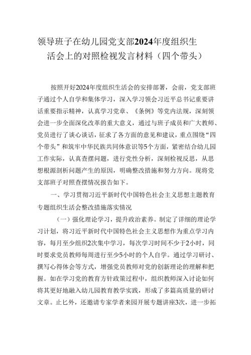 领导班子在幼儿园党支部2024组织生活会上的对照检视发言材料（四个带头）.docx