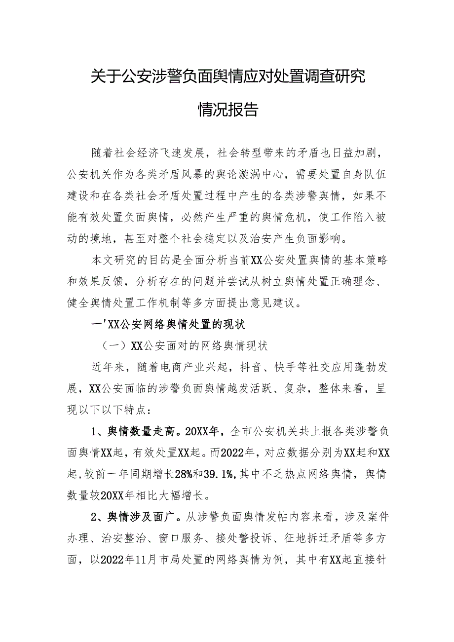 关于公安涉警负面舆情应对处置调查研究情况报告.docx_第1页