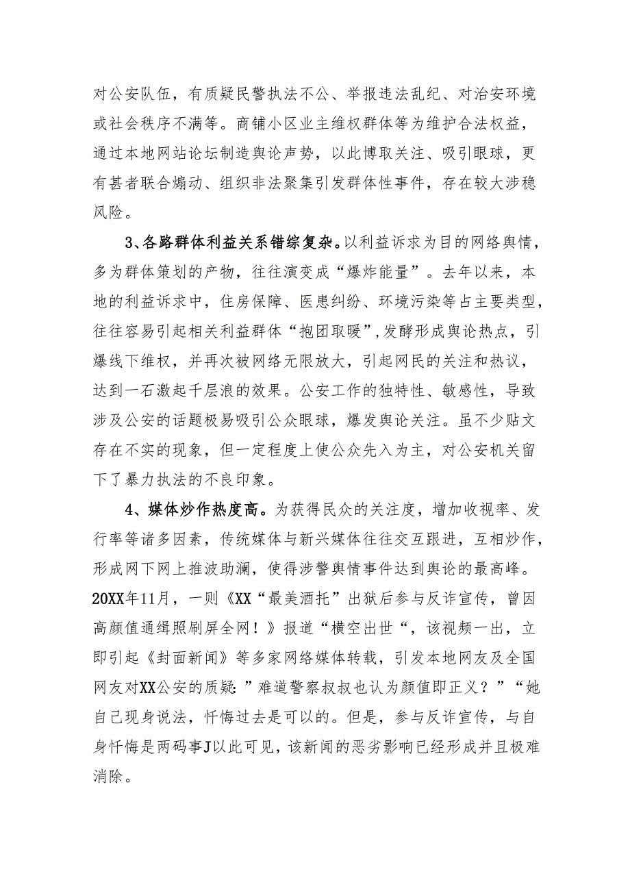 关于公安涉警负面舆情应对处置调查研究情况报告.docx_第2页