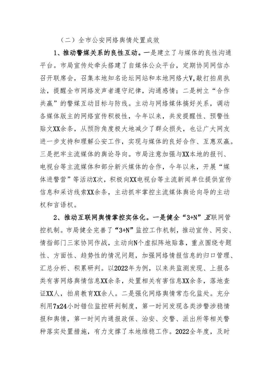 关于公安涉警负面舆情应对处置调查研究情况报告.docx_第3页