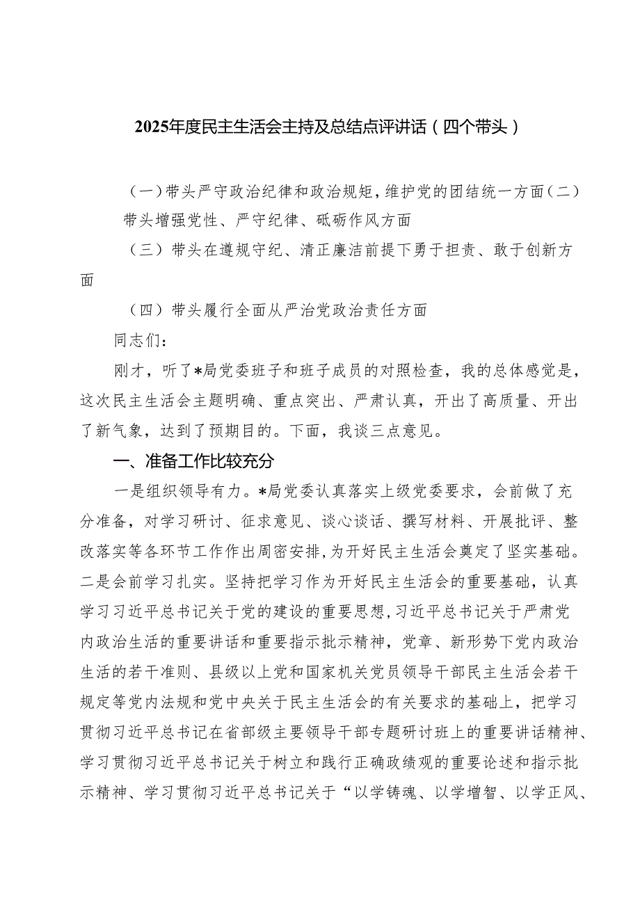 （8篇）2025民主生活会主持及总结点评讲话（四个带头）范文.docx_第1页