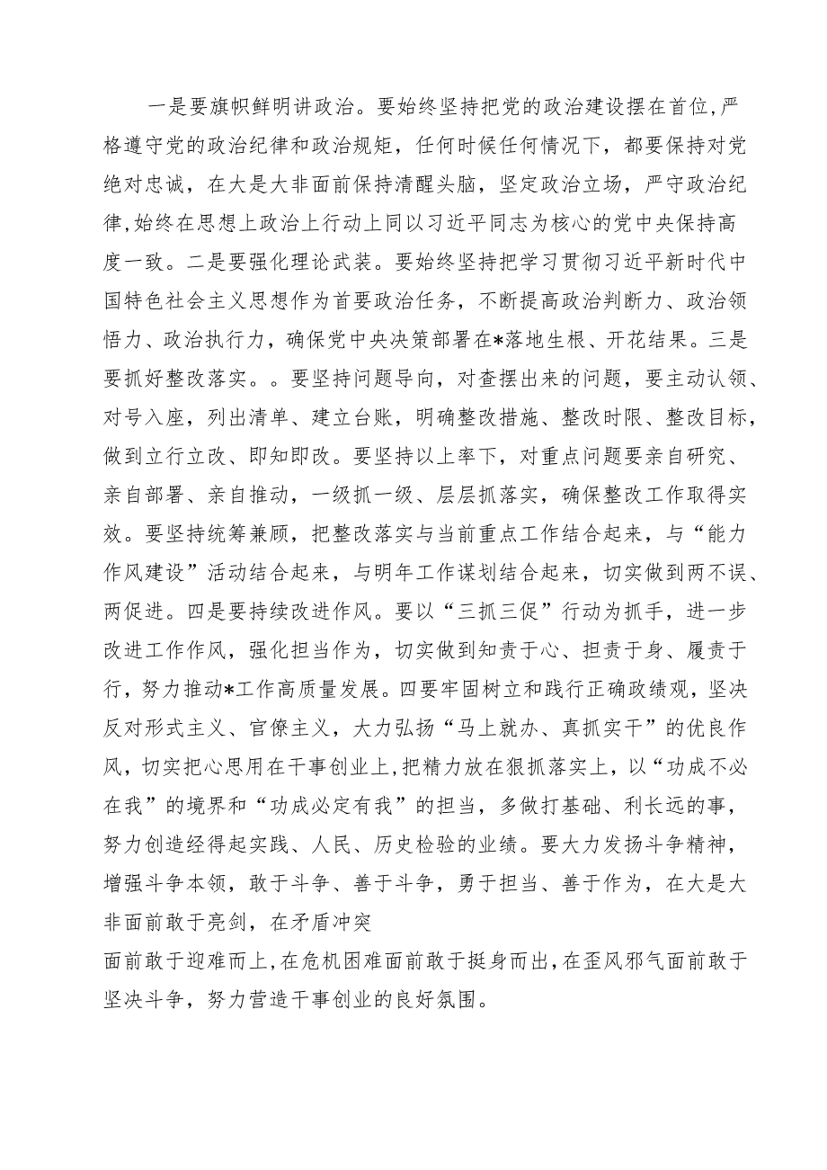 （8篇）2025民主生活会主持及总结点评讲话（四个带头）范文.docx_第3页