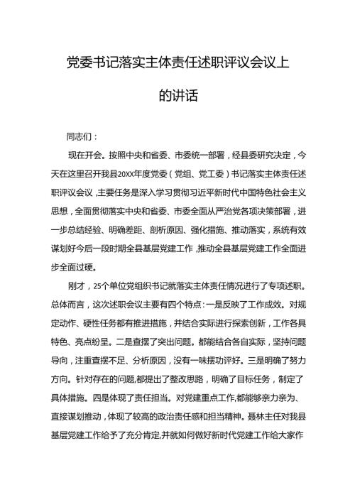 党委书记落实主体责任述职评议会议上的讲话.docx