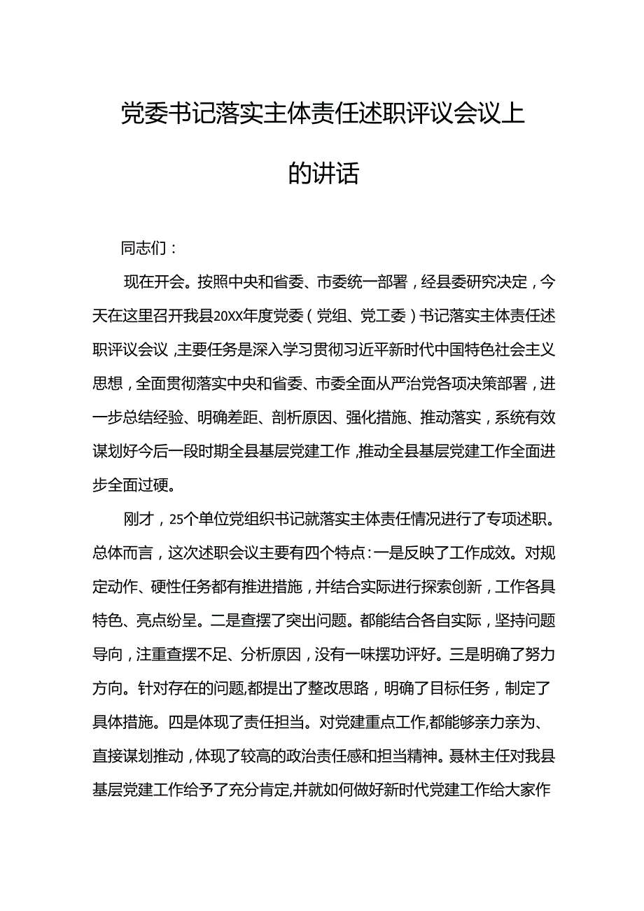 党委书记落实主体责任述职评议会议上的讲话.docx_第1页