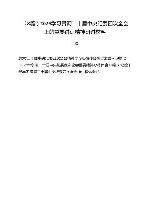 （8篇）2025学习贯彻二十中央纪委四次全会上的重要讲话精神研讨材料.docx