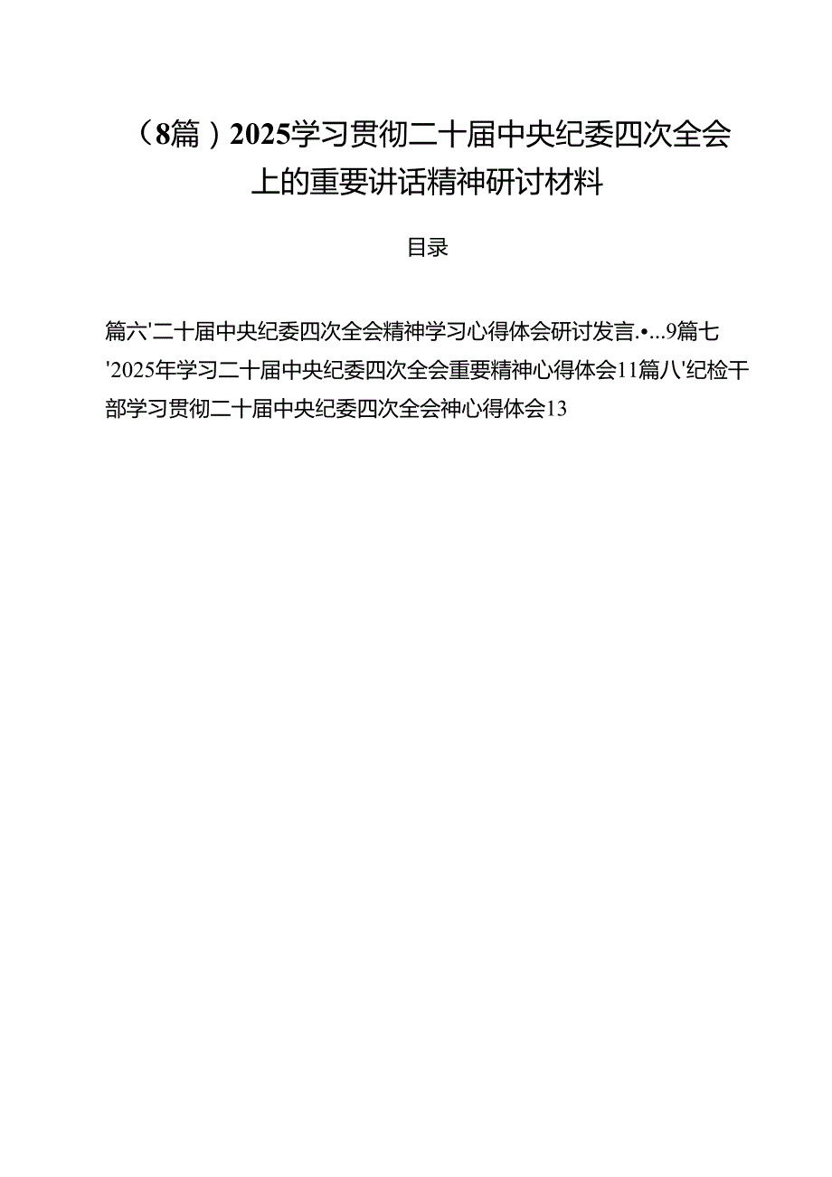 （8篇）2025学习贯彻二十中央纪委四次全会上的重要讲话精神研讨材料.docx_第1页