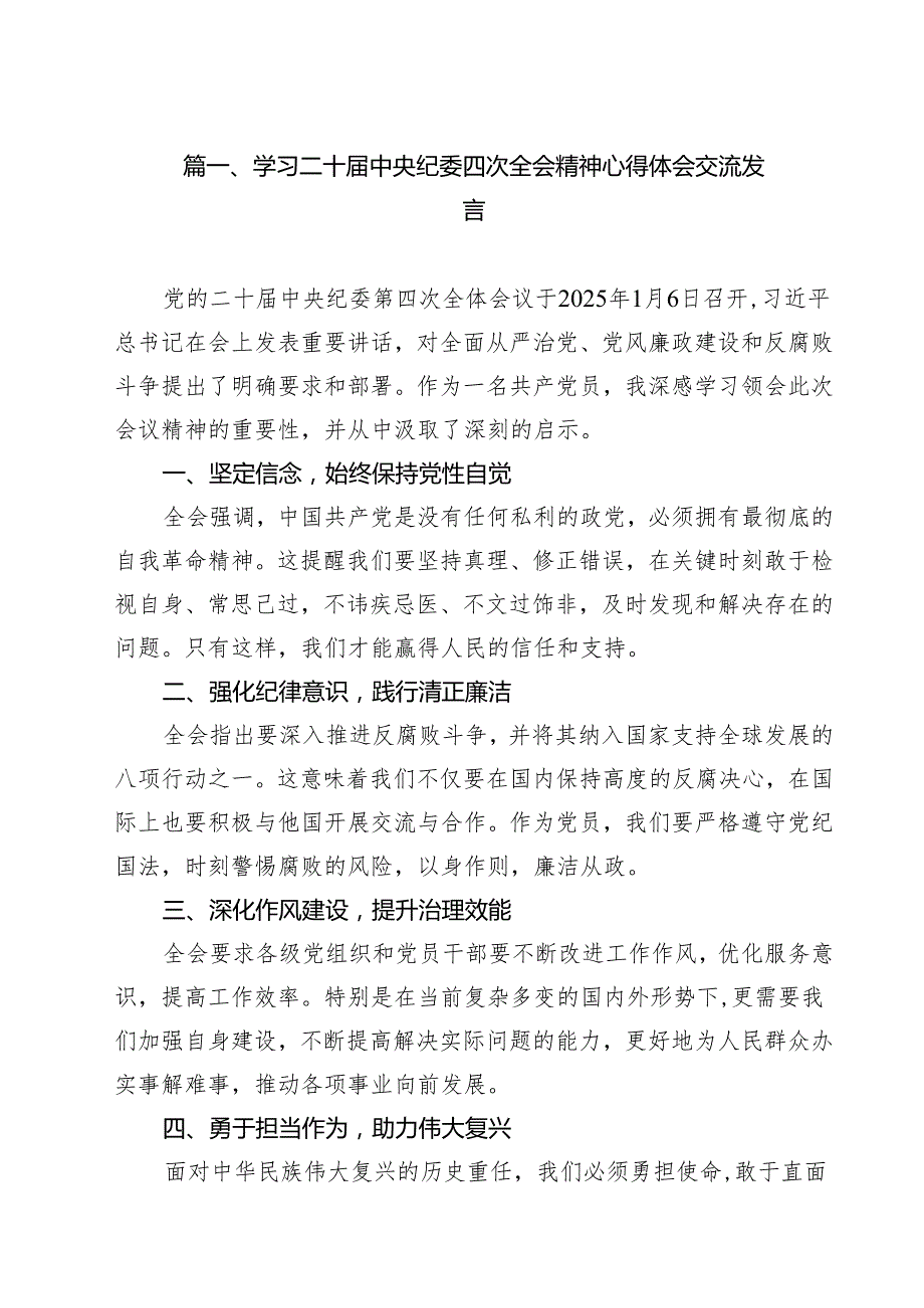 （8篇）2025学习贯彻二十中央纪委四次全会上的重要讲话精神研讨材料.docx_第2页