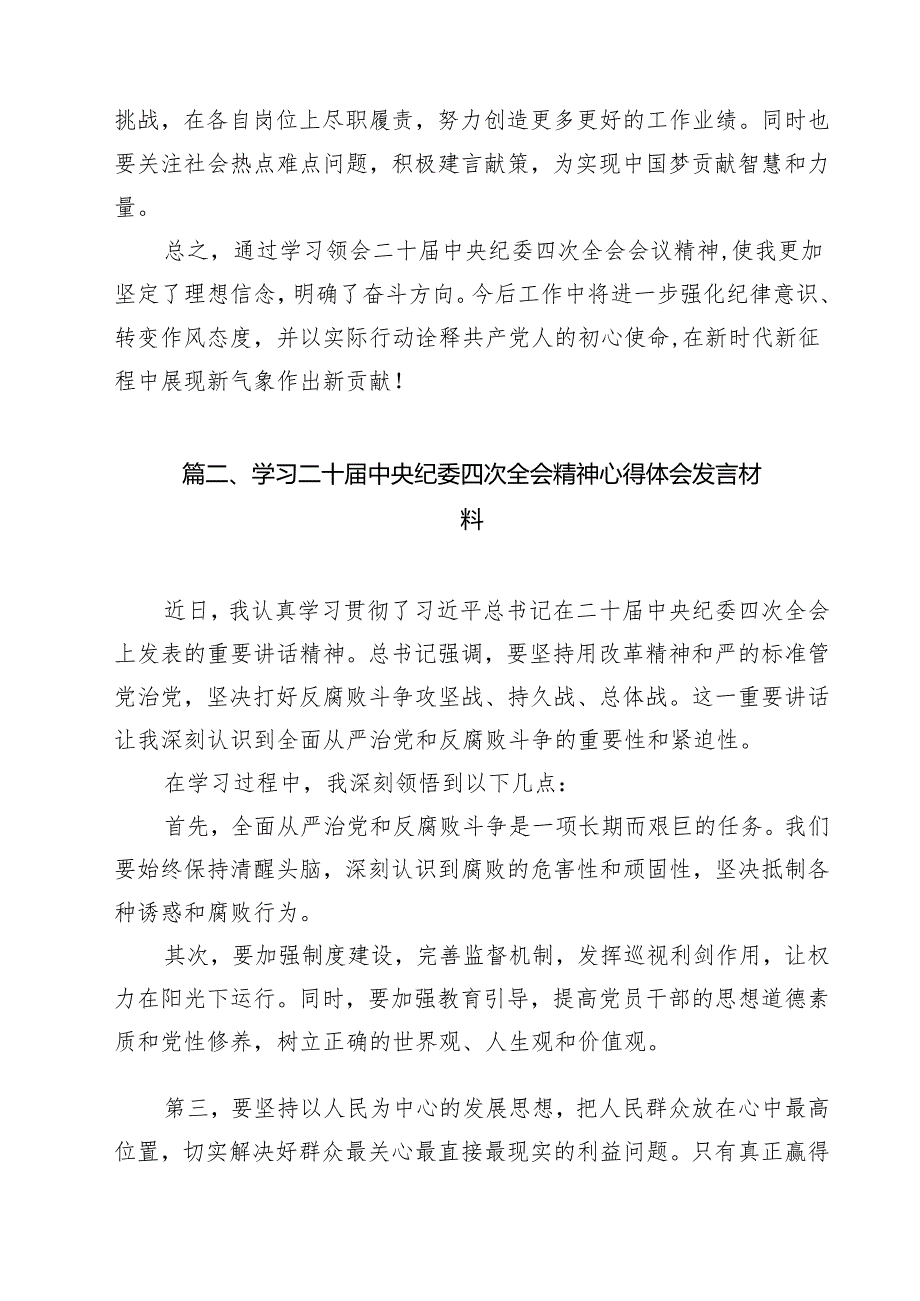 （8篇）2025学习贯彻二十中央纪委四次全会上的重要讲话精神研讨材料.docx_第3页