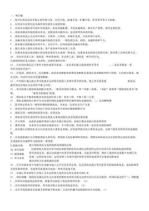 货币银行学基础知识考试(1).docx