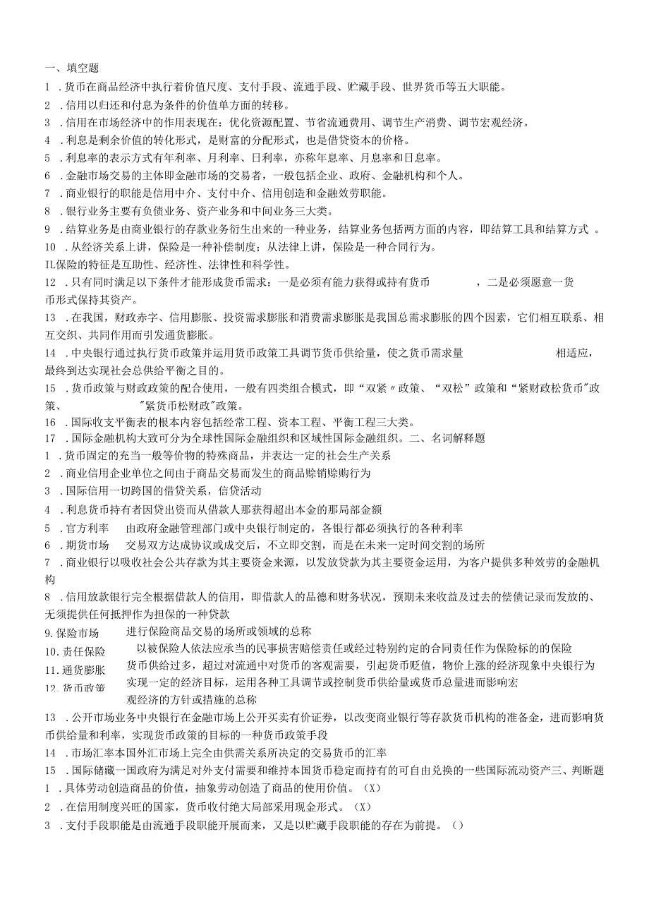 货币银行学基础知识考试(1).docx_第1页
