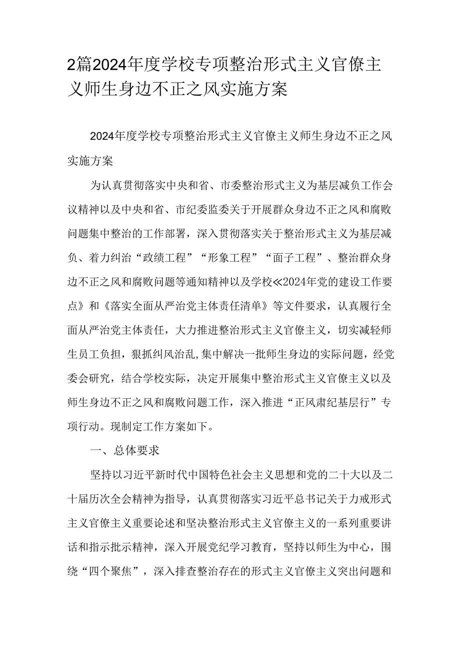 2篇2024学校专项整治形式主义官僚主义师生身边不正之风实施方案.docx_第1页