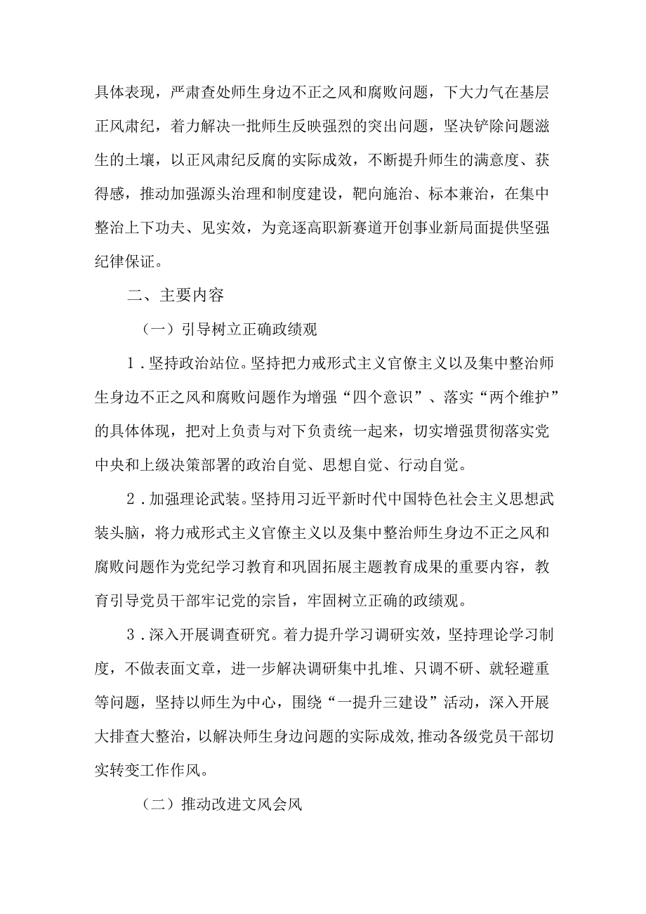 2篇2024学校专项整治形式主义官僚主义师生身边不正之风实施方案.docx_第2页