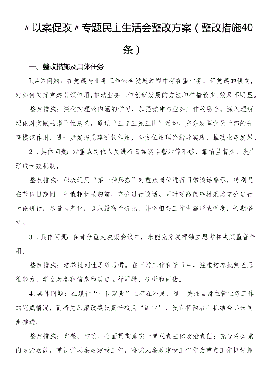 “以案促改”专题民主生活会整改方案（整改措施40条）.docx_第1页