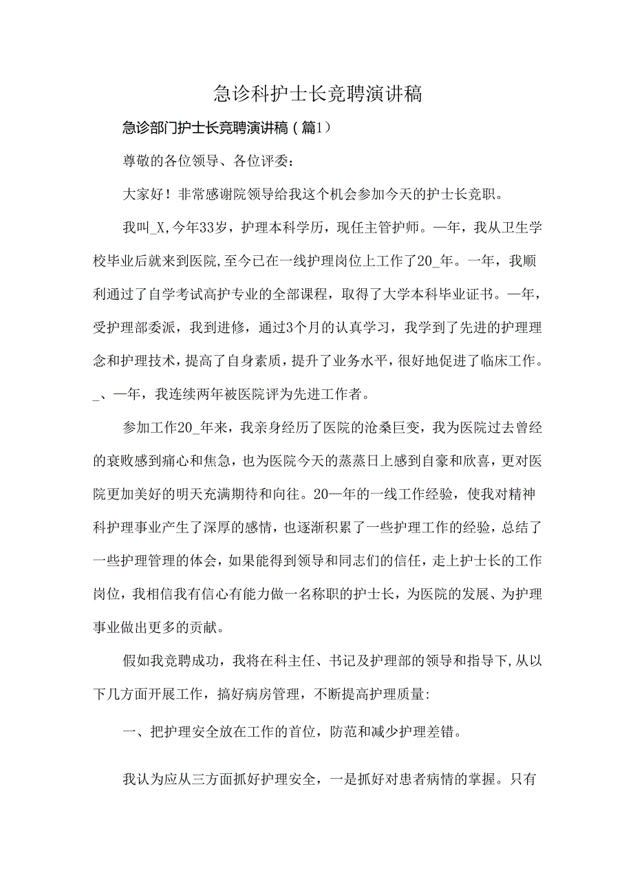 急诊科护士长竞聘演讲稿.docx_第1页