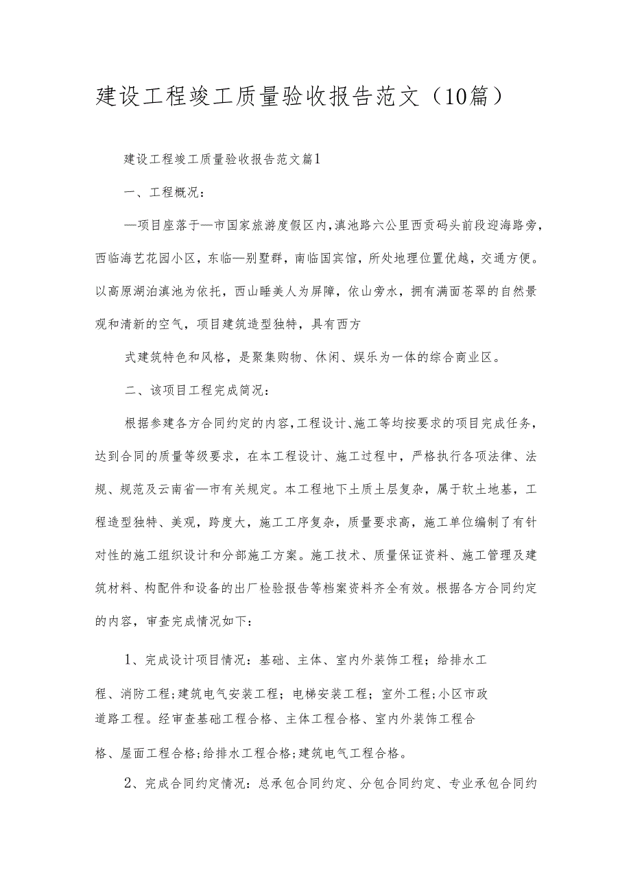 建设工程竣工质量验收报告范文（10篇）.docx_第1页