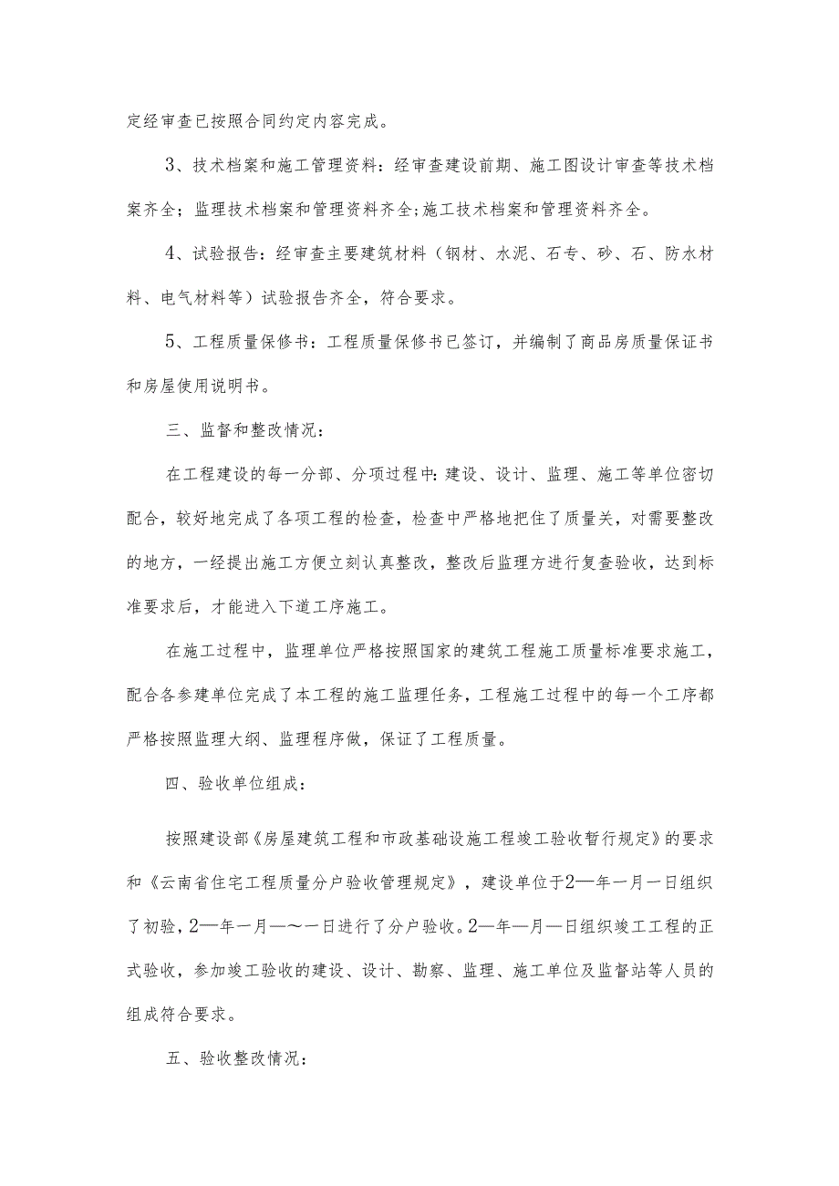 建设工程竣工质量验收报告范文（10篇）.docx_第2页