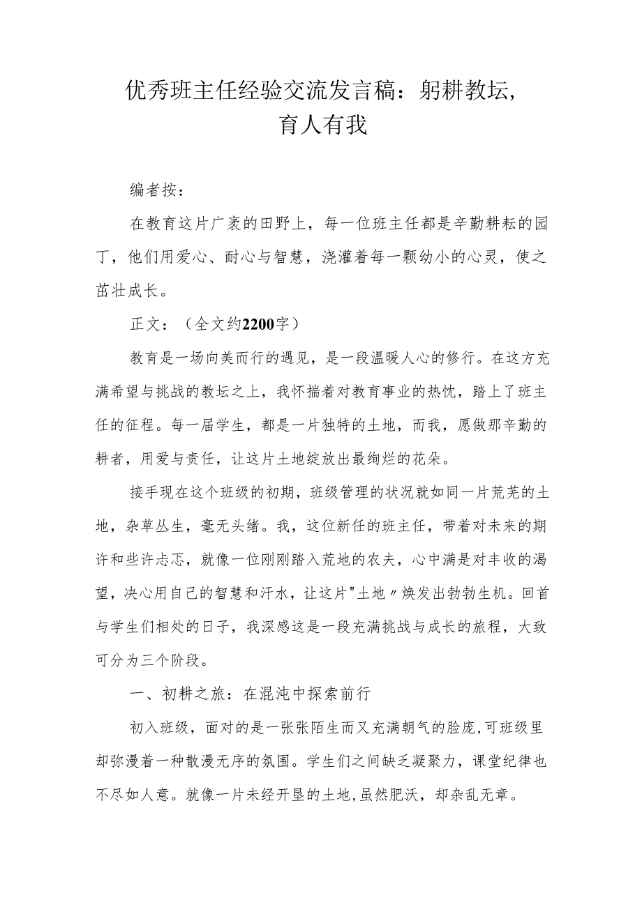 优秀班主任经验交流发言稿：躬耕教坛育人有我.docx_第1页