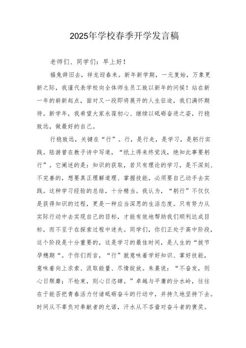 2025年中学《季开学》发言稿 汇编3份.docx