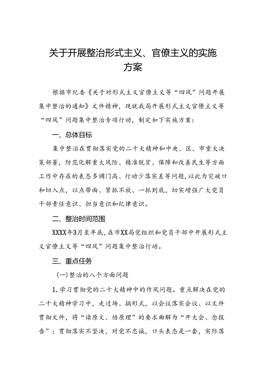 关于开展形式主义官僚主义集中整治专项行动的实施方案6篇.docx_第1页