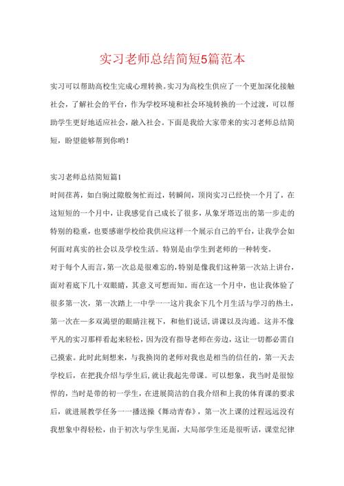 实习老师总结简短5篇范本.docx