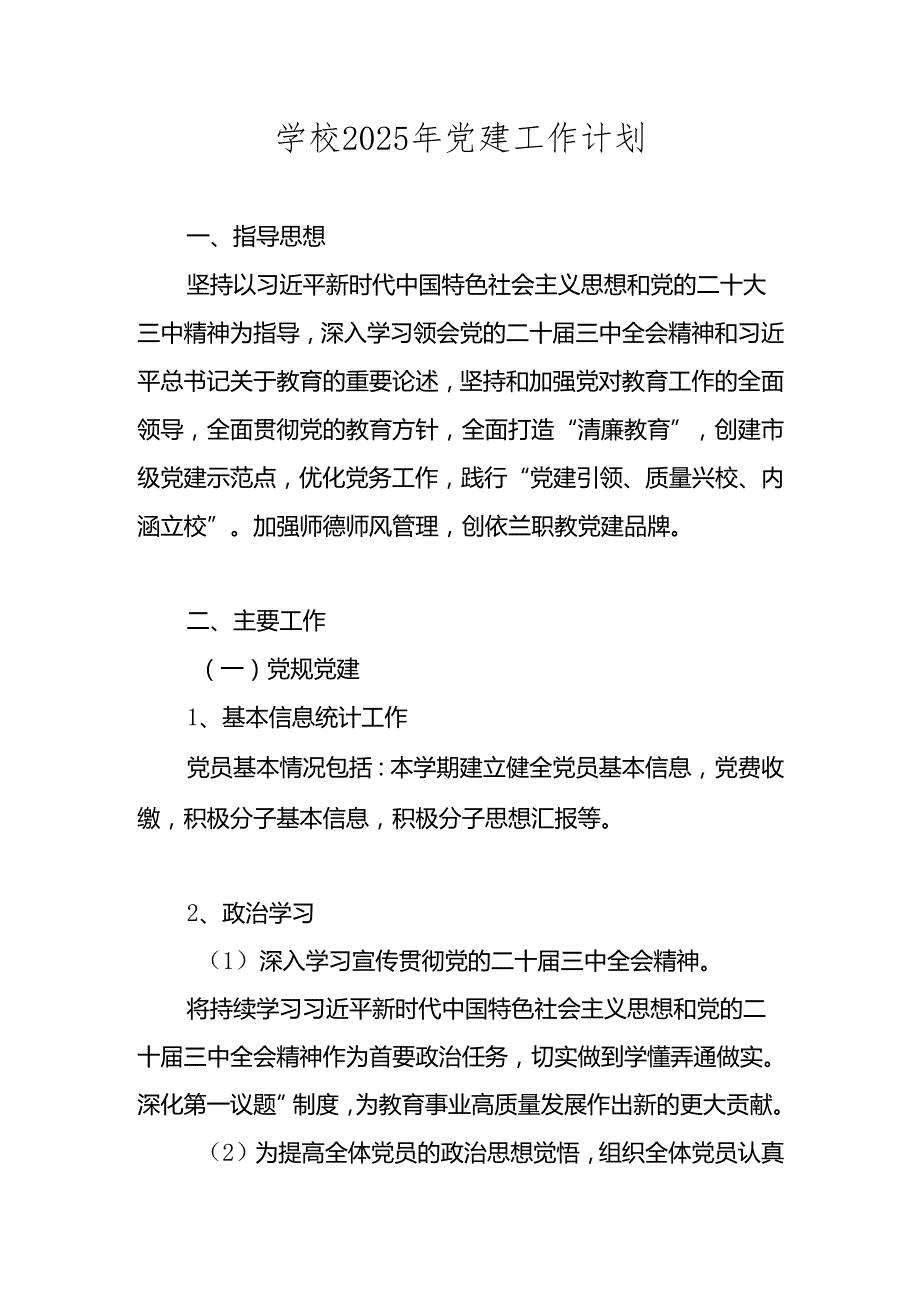 中小学学校2025年党建工作计划工作要点.docx_第1页
