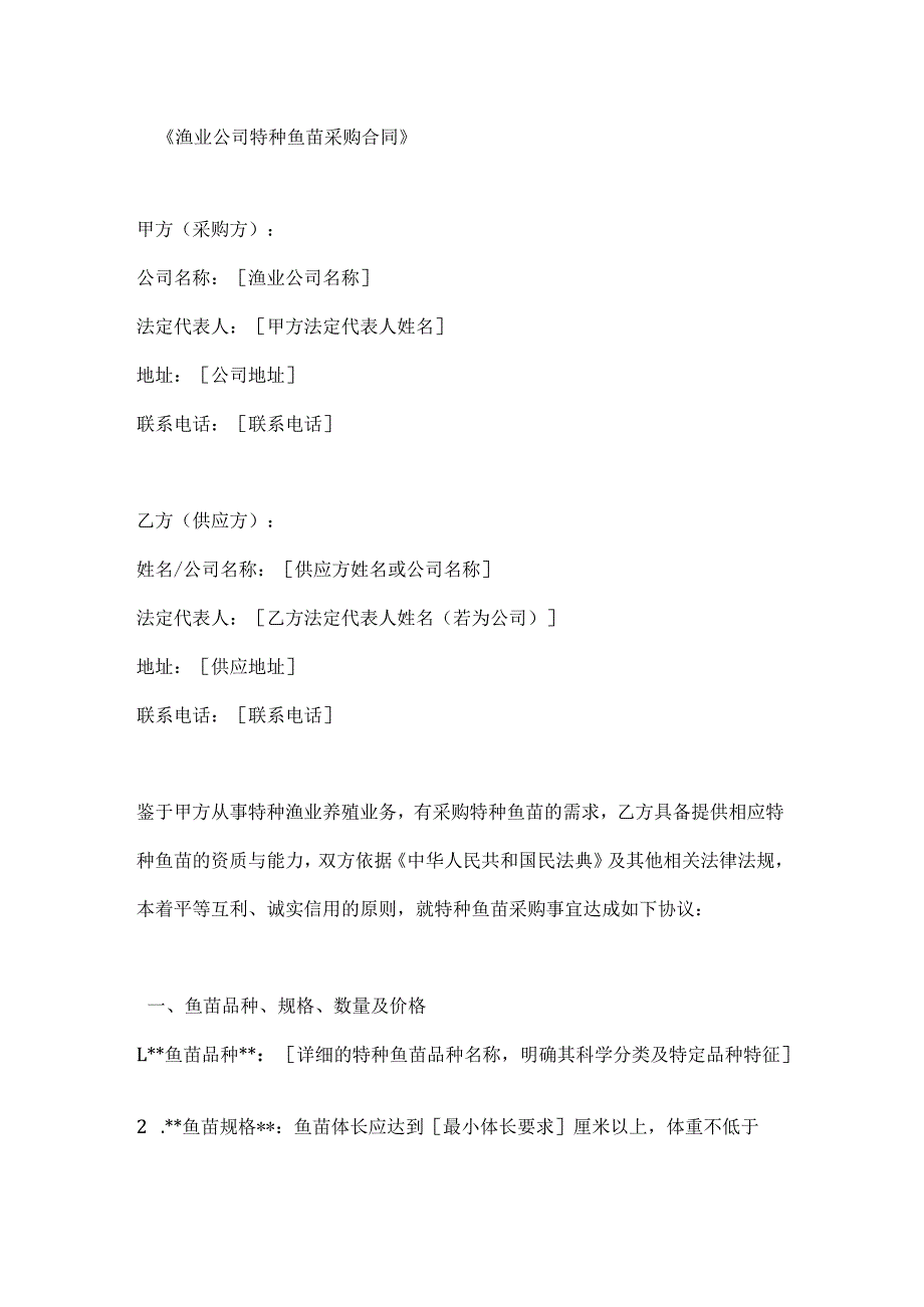 渔业公司特种鱼苗采购合同.docx_第1页