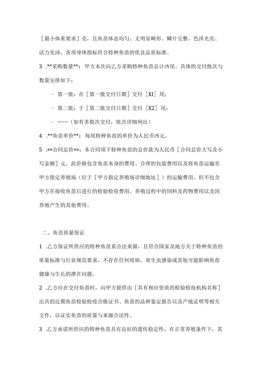 渔业公司特种鱼苗采购合同.docx_第2页