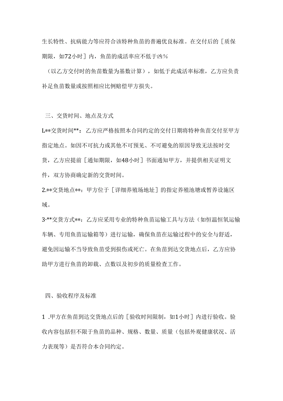 渔业公司特种鱼苗采购合同.docx_第3页
