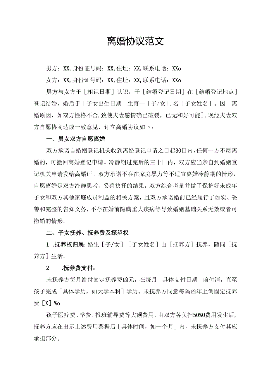 离婚协议范文模板.docx_第1页