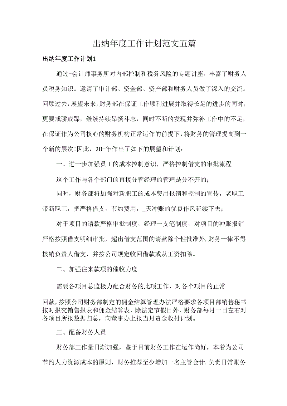 出纳工作计划范文五篇.docx_第1页