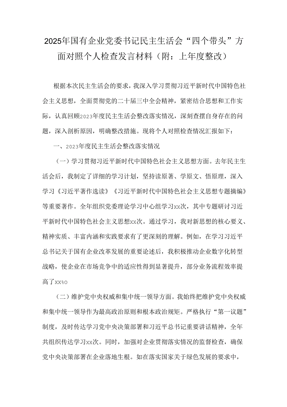 2025年国有企业党委书记民主生活会“四个带头”方面对照个人检查发言材料(附：上整改).docx_第1页