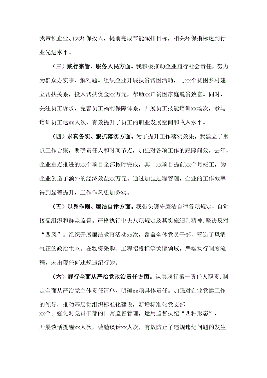 2025年国有企业党委书记民主生活会“四个带头”方面对照个人检查发言材料(附：上整改).docx_第2页
