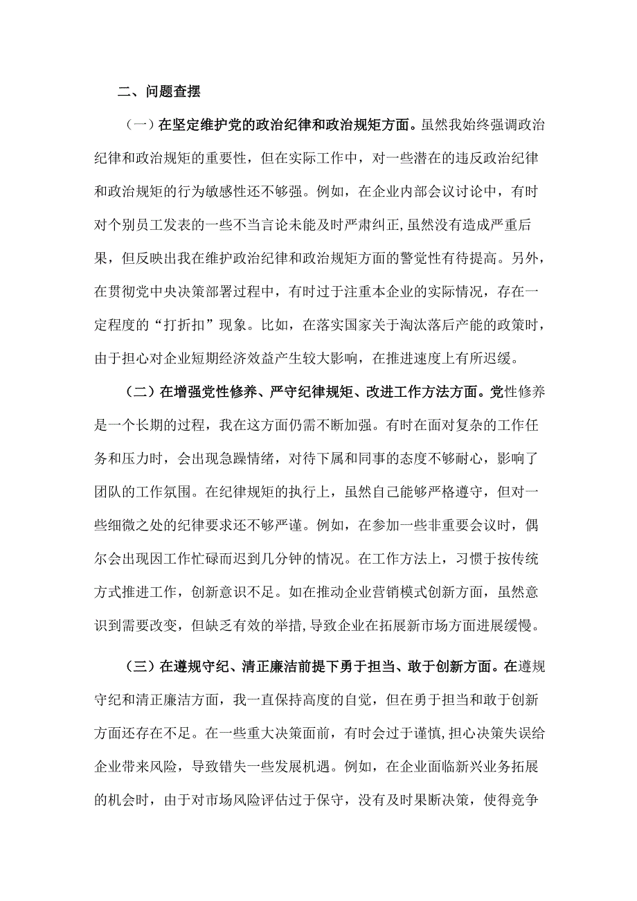 2025年国有企业党委书记民主生活会“四个带头”方面对照个人检查发言材料(附：上整改).docx_第3页