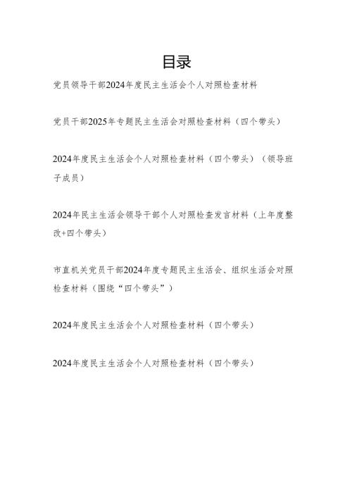 普通党员干部（四个带头）2024专题民主生活会对照检查材料7篇.docx