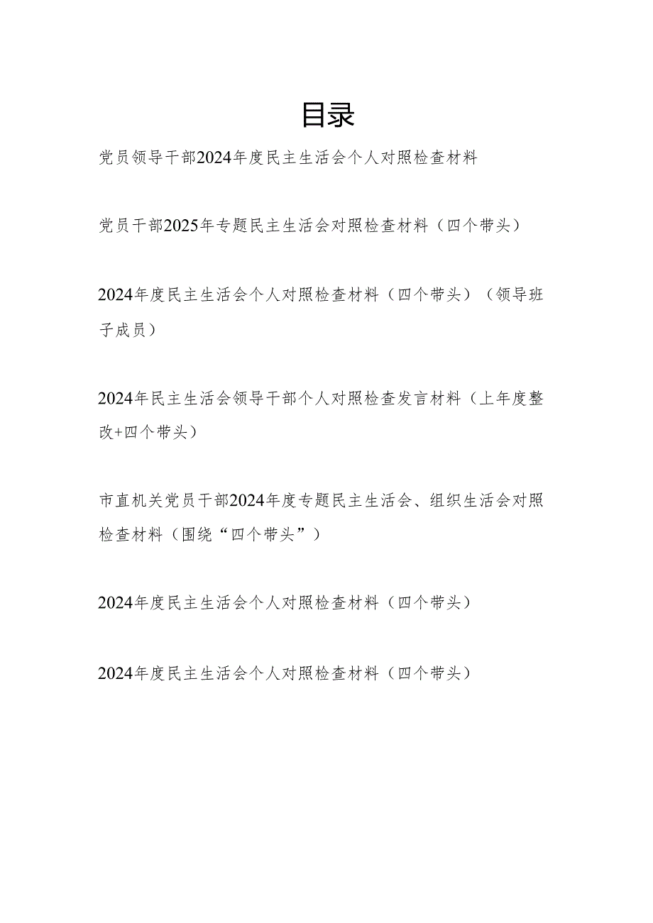 普通党员干部（四个带头）2024专题民主生活会对照检查材料7篇.docx_第1页