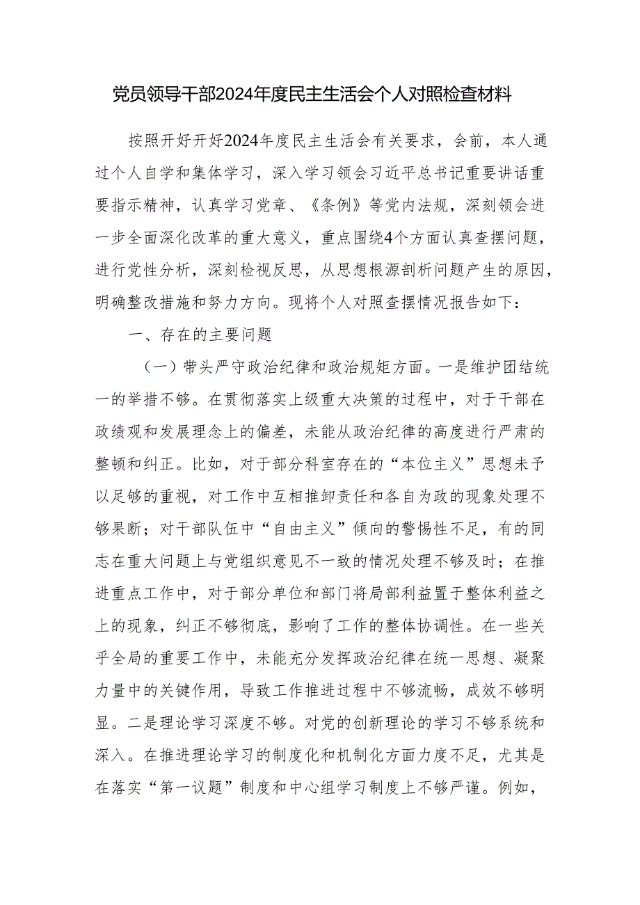 普通党员干部（四个带头）2024专题民主生活会对照检查材料7篇.docx_第3页