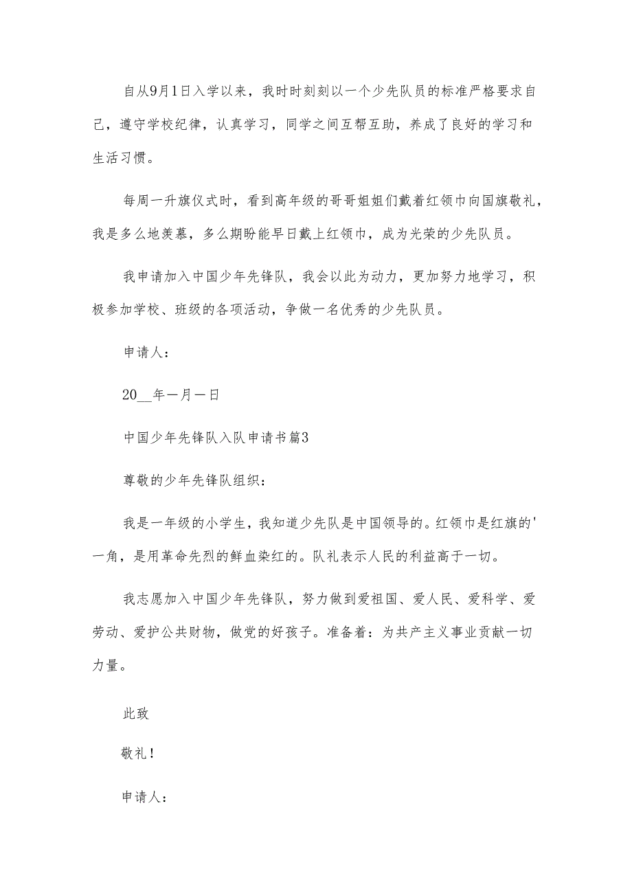 中国少年先锋队入队申请书（18篇）.docx_第2页