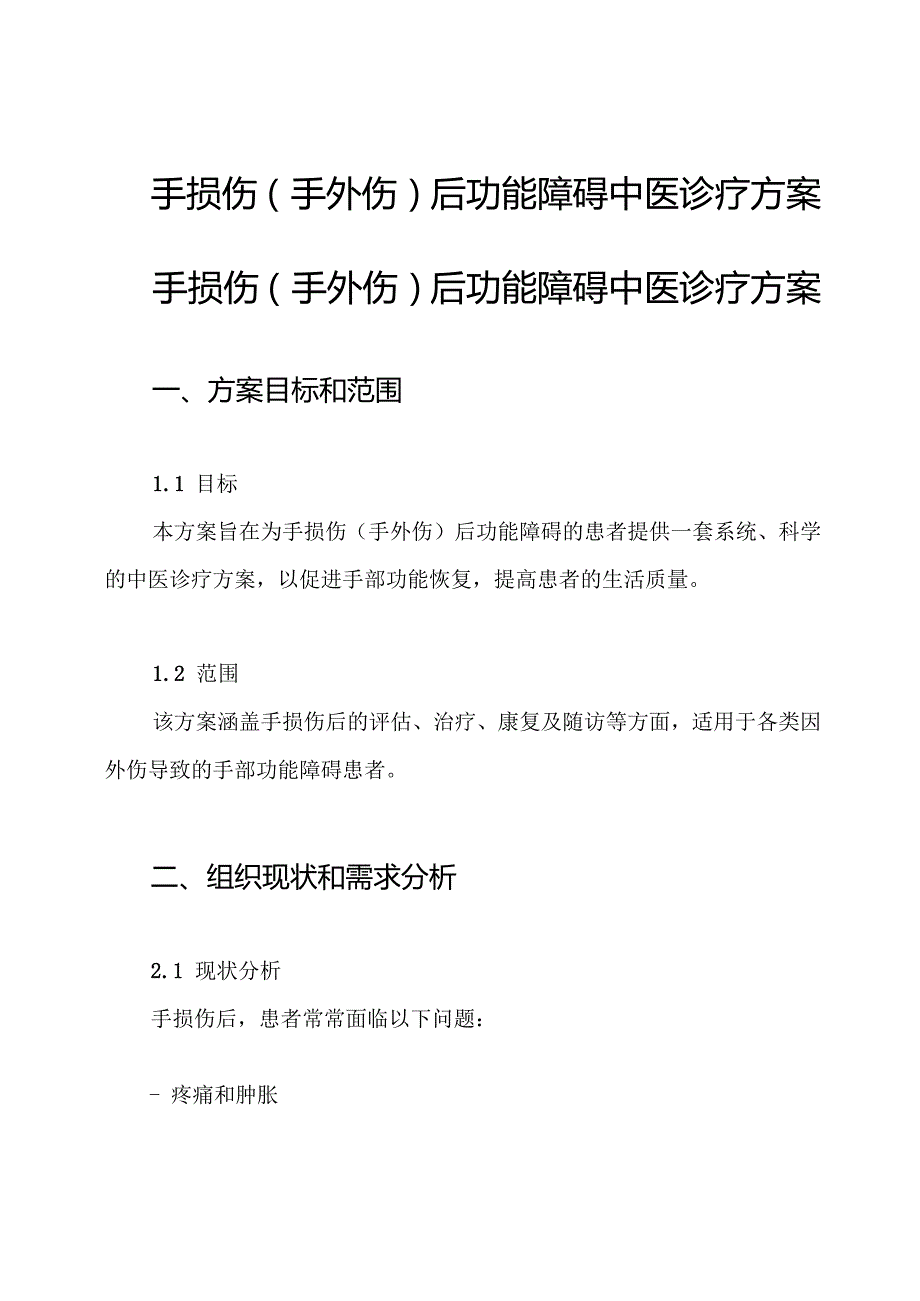 手损伤(手外伤)后功能障碍中医诊疗方案.docx_第1页