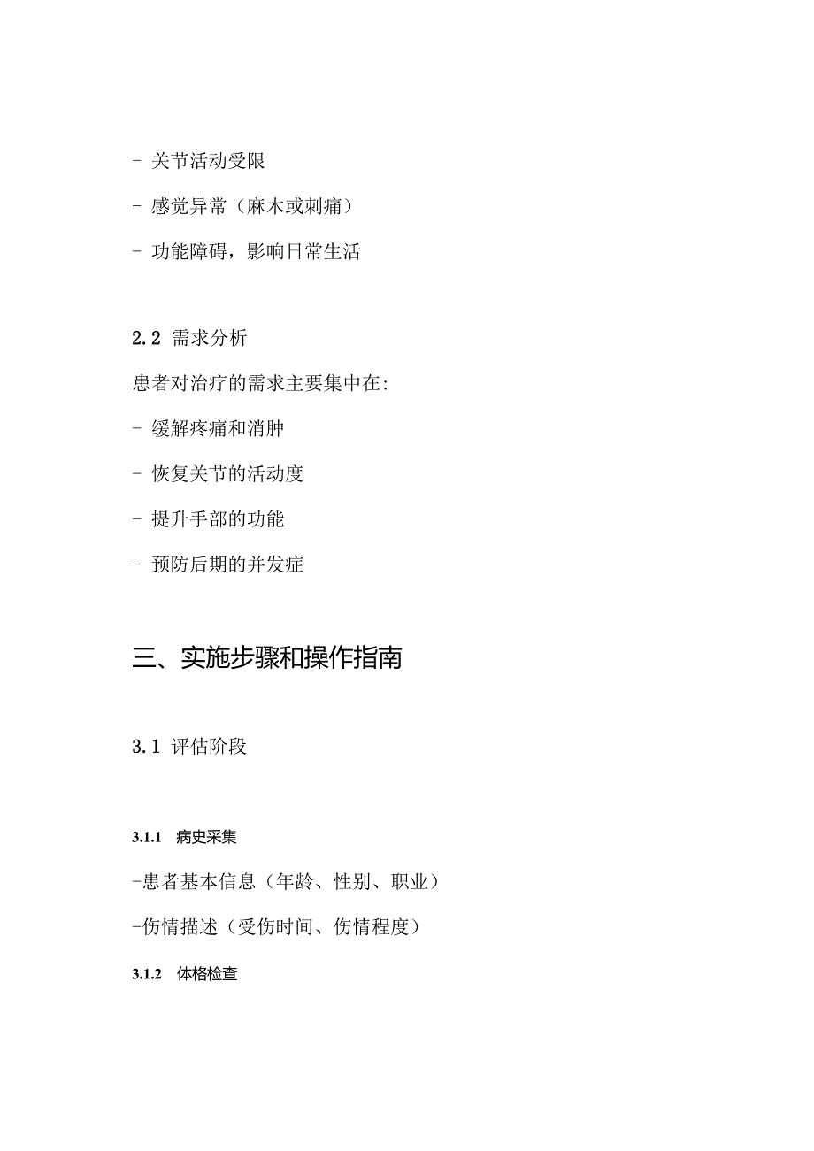 手损伤(手外伤)后功能障碍中医诊疗方案.docx_第2页