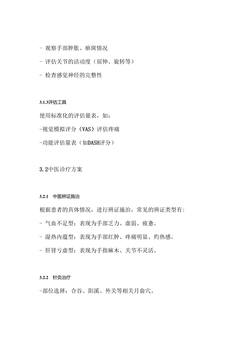 手损伤(手外伤)后功能障碍中医诊疗方案.docx_第3页