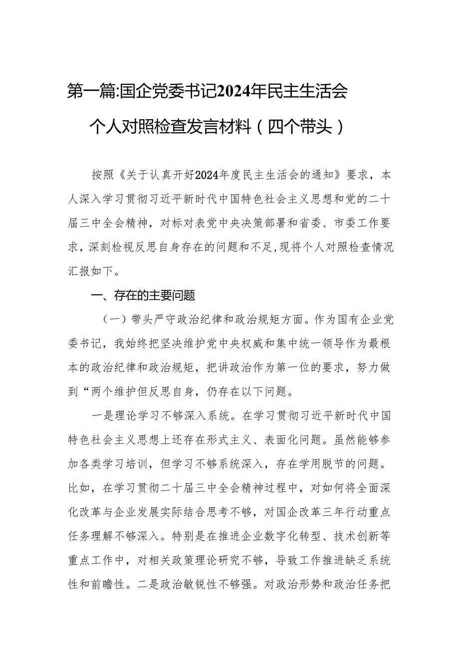 国企党委书记2024年民主生活会个人对照检查发言材料（四个带头）（精选8篇）.docx_第2页