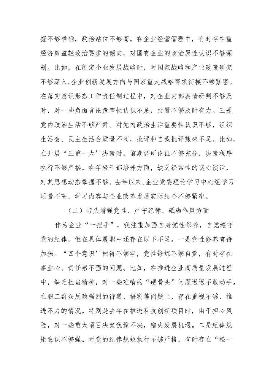 国企党委书记2024年民主生活会个人对照检查发言材料（四个带头）（精选8篇）.docx_第3页